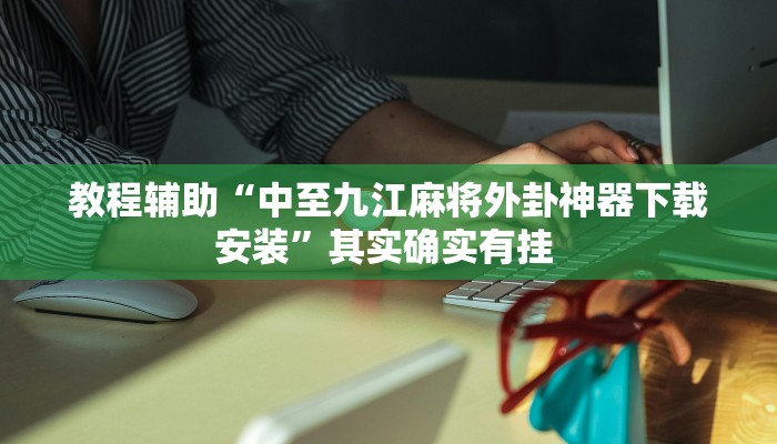 辅助开挂神器“丽水都菜怎么开挂”(透视)其实确实有挂 辅助开挂神器“丽水都菜怎么开挂”(透视)其实确实有挂