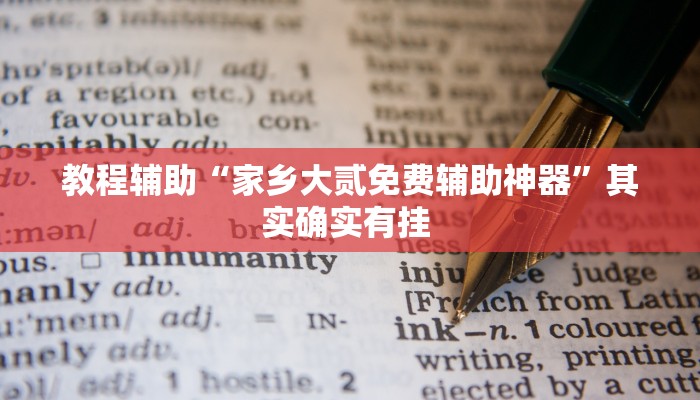 辅助神器“蜀山四川麻将免费挂”(详细透视教程)-知乎 辅助神器“蜀山四川麻将免费挂”(详细透视教程)-知乎