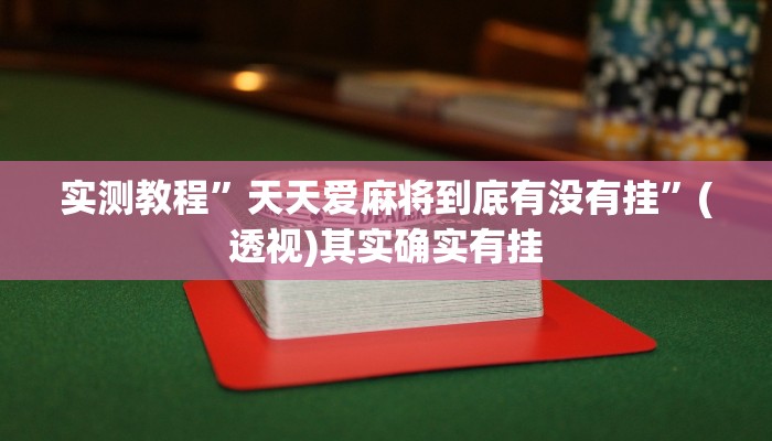 实测教程”天天爱麻将到底有没有挂”(透视)其实确实有挂 实测教程”天天爱麻将到底有没有挂”(透视)其实确实有挂