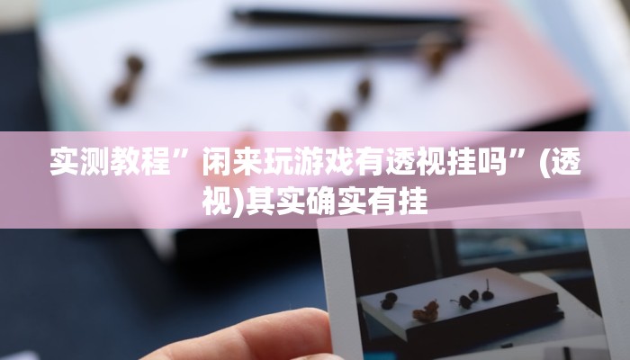 教程辅助“灵尊大厅作弊挂下载”其实确实有挂 教程辅助“灵尊大厅作弊挂下载”其实确实有挂