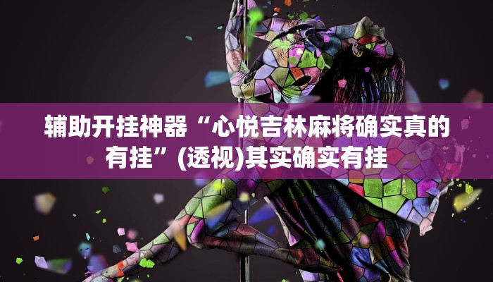 辅助开挂神器“山东369麻将作怎么弊器下载”其实确实有挂 辅助开挂神器“山东369麻将作怎么弊器下载”其实确实有挂