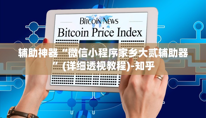 辅助神器“微信小程序家乡大贰辅助器”(详细透视教程)-知乎 辅助神器“微信小程序家乡大贰辅助器”(详细透视教程)-知乎
