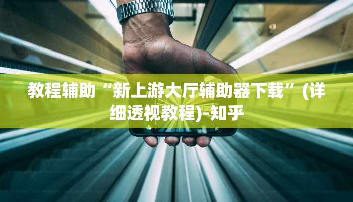 辅助开挂神器“哥哥杭州麻将究竟有挂吗”(透视)其实确实有挂 辅助开挂神器“哥哥杭州麻将究竟有挂吗”(透视)其实确实有挂