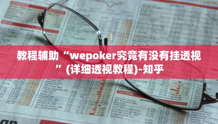 教程辅助“wepoker究竟有没有挂透视”(详细透视教程)-知乎 教程辅助“wepoker究竟有没有挂透视”(详细透视教程)-知乎