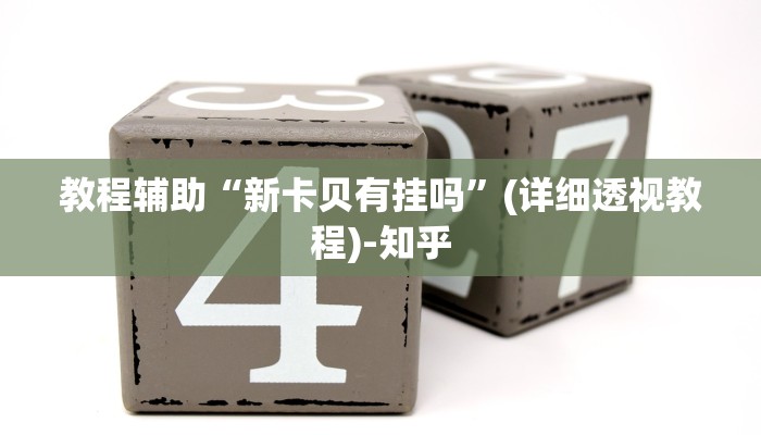 教程辅助“新卡贝有挂吗”(详细透视教程)-知乎 教程辅助“新卡贝有挂吗”(详细透视教程)-知乎