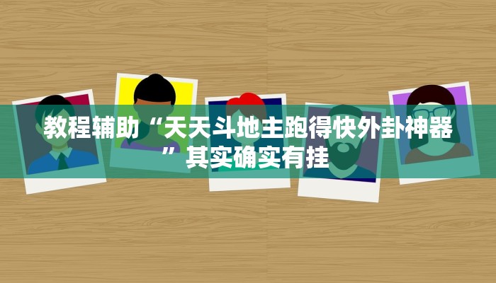 教程辅助“天天斗地主跑得快外卦神器”其实确实有挂 