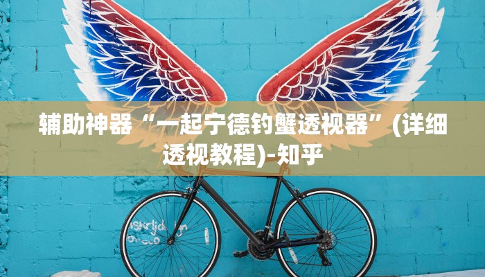 辅助神器“一起宁德钓蟹透视器”(详细透视教程)-知乎 辅助神器“一起宁德钓蟹透视器”(详细透视教程)-知乎