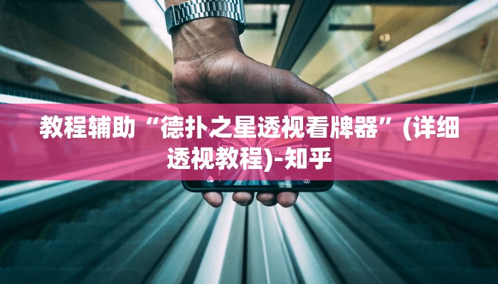 教程辅助“德扑之星透视看牌器”(详细透视教程)-知乎 教程辅助“德扑之星透视看牌器”(详细透视教程)-知乎