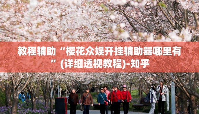 教程辅助“樱花众娱开挂辅助器哪里有”(详细透视教程)-知乎 教程辅助“樱花众娱开挂辅助器哪里有”(详细透视教程)-知乎