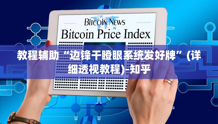 教程辅助“边锋干瞪眼系统发好牌”(详细透视教程)-知乎 教程辅助“边锋干瞪眼系统发好牌”(详细透视教程)-知乎
