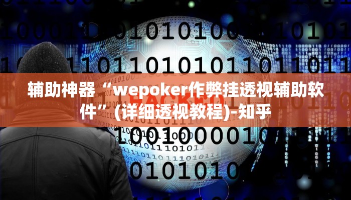 辅助开挂神器“财神十三张透视软件”其实确实有挂