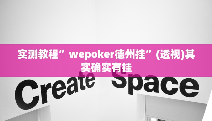 实测教程”wepoker德州挂”(透视)其实确实有挂 实测教程”wepoker德州挂”(透视)其实确实有挂
