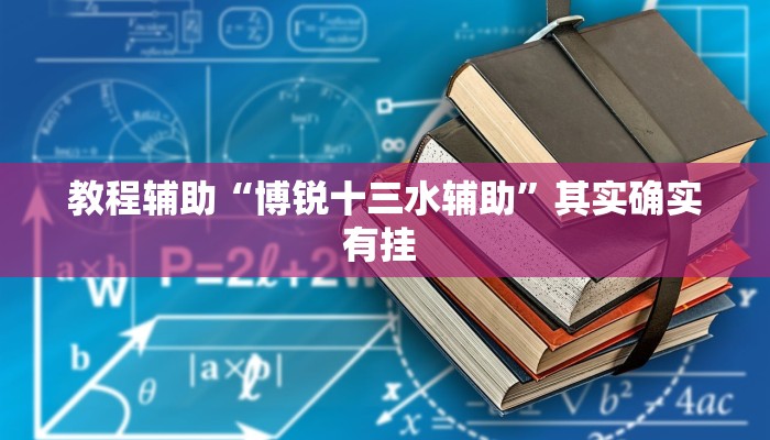 教程辅助“老铁联盟可以开挂吗”(详细透视教程)-知乎 教程辅助“老铁联盟可以开挂吗”(详细透视教程)-知乎