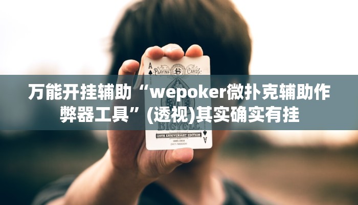 万能开挂辅助“wepoker微扑克辅助作弊器工具”(透视)其实确实有挂 万能开挂辅助“wepoker微扑克辅助作弊器工具”(透视)其实确实有挂