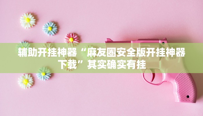实测教程”星星武汉麻将能开挂吗”其实确实有挂 实测教程”星星武汉麻将能开挂吗”其实确实有挂