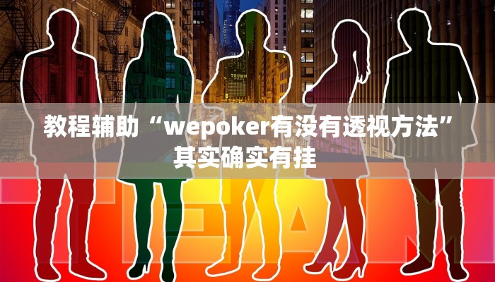 教程辅助“wepoker有没有透视方法”其实确实有挂 教程辅助“wepoker有没有透视方法”其实确实有挂