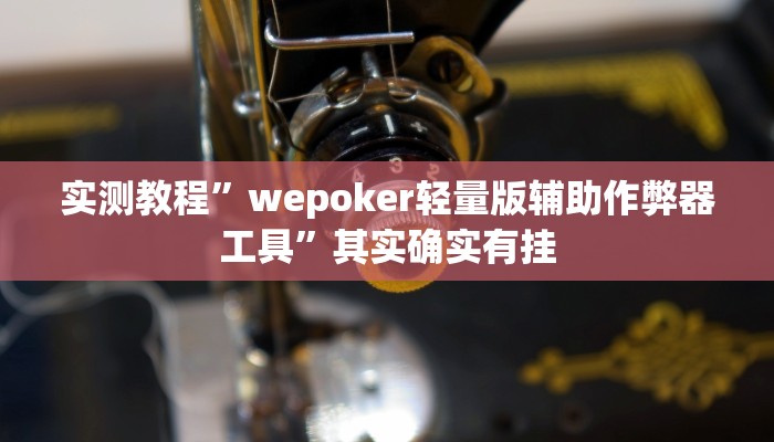 辅助神器“微乐麻将缺一门万能开挂器”(详细透视教程)-知乎