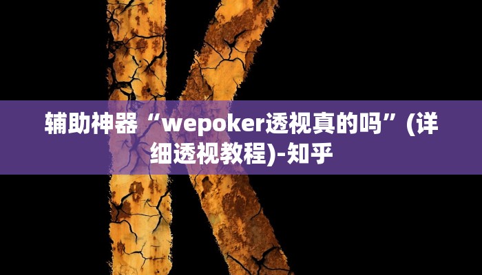万能开挂辅助“丁丁麻将辅助开挂工具”其实确实有挂 万能开挂辅助“丁丁麻将辅助开挂工具”其实确实有挂