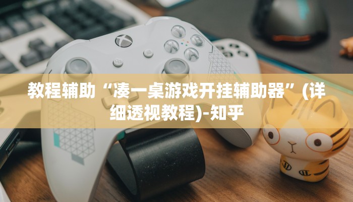 教程辅助“凑一桌游戏开挂辅助器”(详细透视教程)-知乎 教程辅助“凑一桌游戏开挂辅助器”(详细透视教程)-知乎