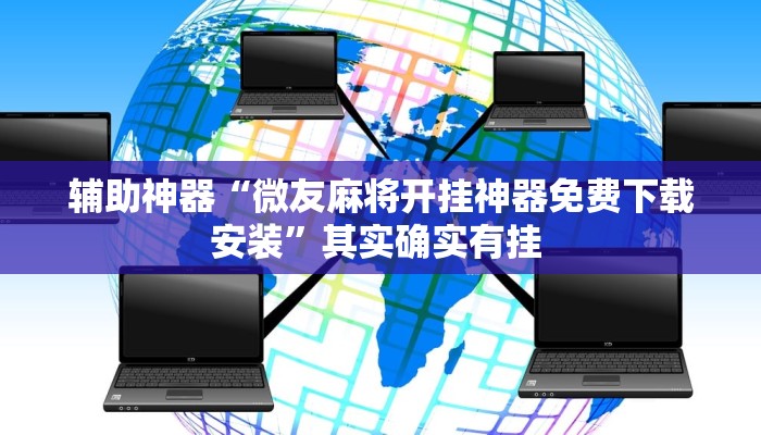 辅助神器“微友麻将开挂神器免费下载安装”其实确实有挂 辅助神器“微友麻将开挂神器免费下载安装”其实确实有挂