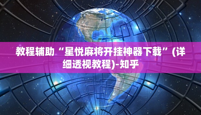 教程辅助“星悦麻将开挂神器下载”(详细透视教程)-知乎 教程辅助“星悦麻将开挂神器下载”(详细透视教程)-知乎