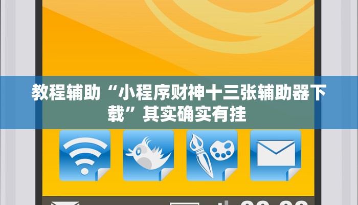 辅助开挂神器“手机麻将通用挂”(透视)其实确实有挂 辅助开挂神器“手机麻将通用挂”(透视)其实确实有挂