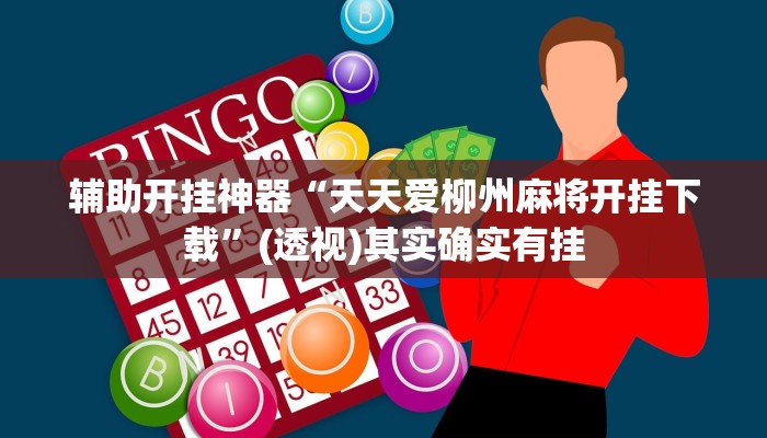 辅助开挂神器“天天爱柳州麻将开挂下载”(透视)其实确实有挂 辅助开挂神器“天天爱柳州麻将开挂下载”(透视)其实确实有挂