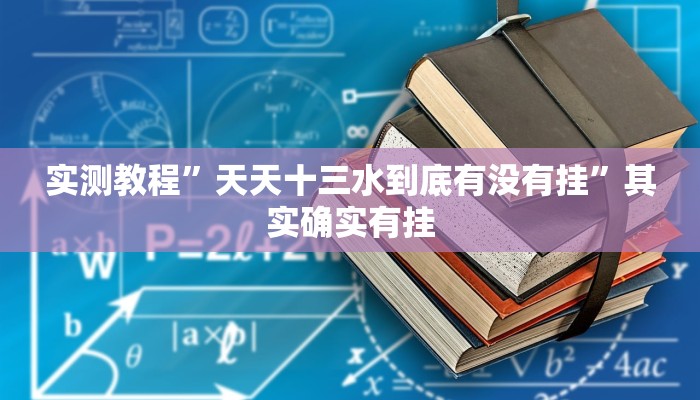 万能开挂辅助“湖北云雀麻将真有辅助器挂”(透视)其实确实有挂 万能开挂辅助“湖北云雀麻将真有辅助器挂”(透视)其实确实有挂