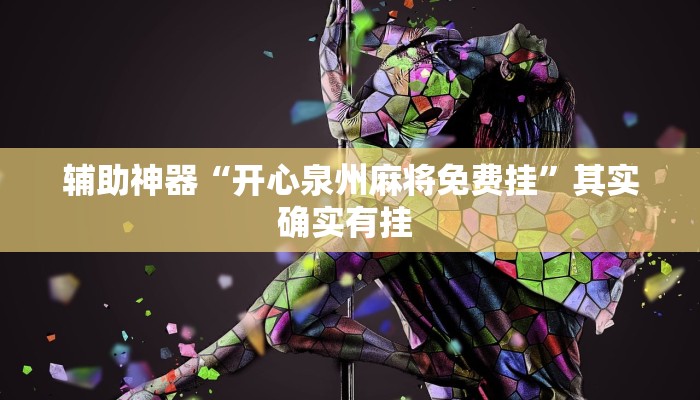 辅助神器“开心泉州麻将免费挂”其实确实有挂 辅助神器“开心泉州麻将免费挂”其实确实有挂