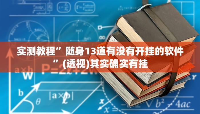 实测教程”随身13道有没有开挂的软件”(透视)其实确实有挂