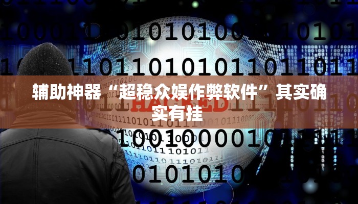 辅助神器“超稳众娱作弊软件”其实确实有挂 辅助神器“超稳众娱作弊软件”其实确实有挂