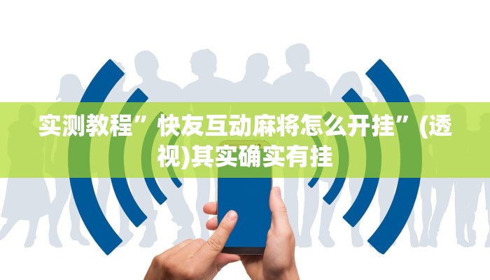 实测教程”快友互动麻将怎么开挂”(透视)其实确实有挂 实测教程”快友互动麻将怎么开挂”(透视)其实确实有挂