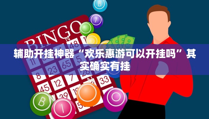 辅助开挂神器“欢乐惠游可以开挂吗”其实确实有挂
