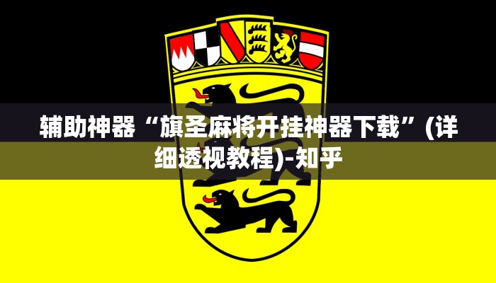辅助神器“旗圣麻将开挂神器下载”(详细透视教程)-知乎 辅助神器“旗圣麻将开挂神器下载”(详细透视教程)-知乎