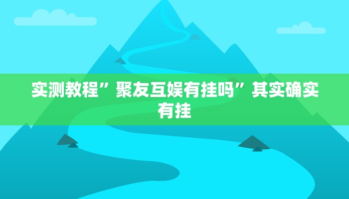 万能开挂辅助“新大圣大厅开挂辅助”其实确实有挂