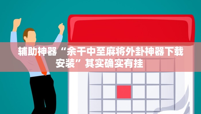 万能开挂辅助“新版德扑之星透视开挂”(透视)其实确实有挂 万能开挂辅助“新版德扑之星透视开挂”(透视)其实确实有挂