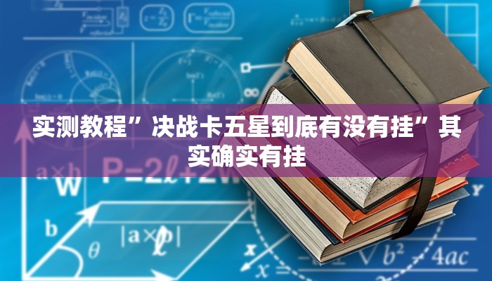 实测教程”决战卡五星到底有没有挂”其实确实有挂