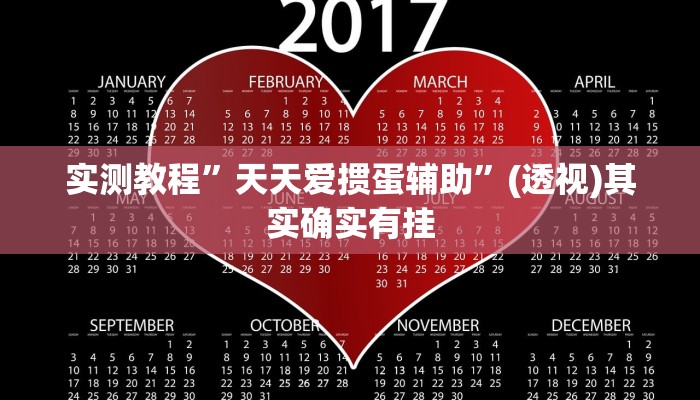 实测教程”天天爱掼蛋辅助”(透视)其实确实有挂 实测教程”天天爱掼蛋辅助”(透视)其实确实有挂