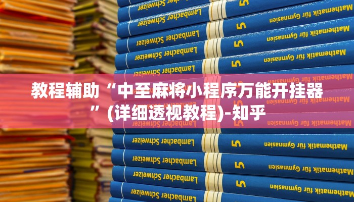 教程辅助“中至麻将小程序万能开挂器”(详细透视教程)-知乎