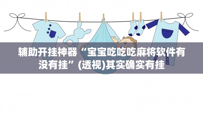 辅助开挂神器“宝宝吃吃吃麻将软件有没有挂”(透视)其实确实有挂 辅助开挂神器“宝宝吃吃吃麻将软件有没有挂”(透视)其实确实有挂