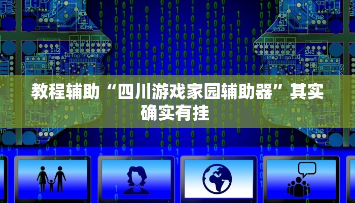 教程辅助“四川游戏家园辅助器”其实确实有挂 教程辅助“四川游戏家园辅助器”其实确实有挂