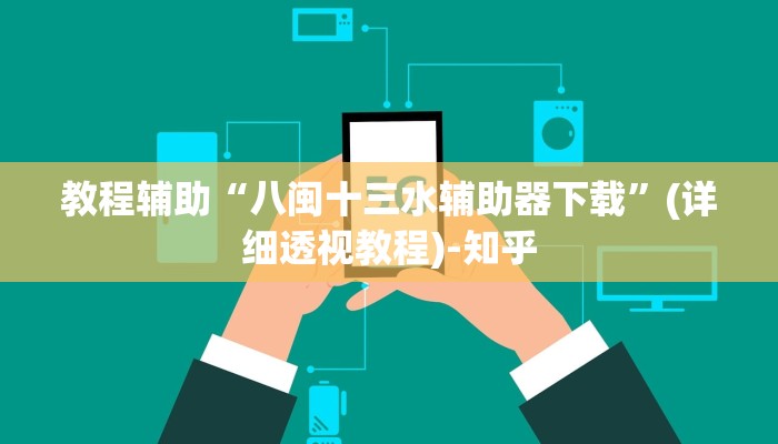 教程辅助“八闽十三水辅助器下载”(详细透视教程)-知乎 教程辅助“八闽十三水辅助器下载”(详细透视教程)-知乎