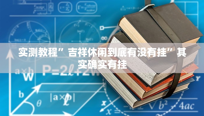 实测教程”吉祥休闲到底有没有挂”其实确实有挂 实测教程”吉祥休闲到底有没有挂”其实确实有挂