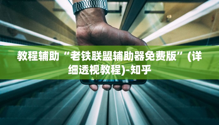 教程辅助“老铁联盟辅助器免费版”(详细透视教程)-知乎