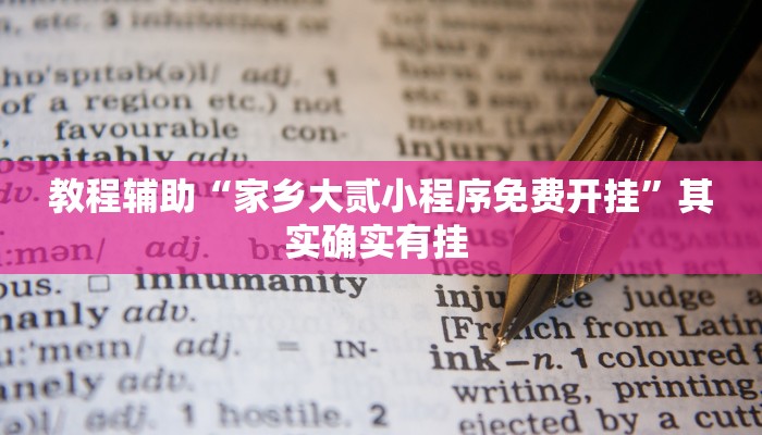 辅助开挂神器“吉祥麻将到底真的有透视挂吗”(透视)其实确实有挂