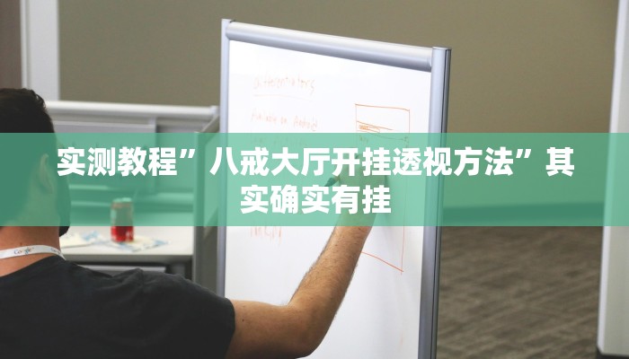 实测教程”八戒大厅开挂透视方法”其实确实有挂 实测教程”八戒大厅开挂透视方法”其实确实有挂