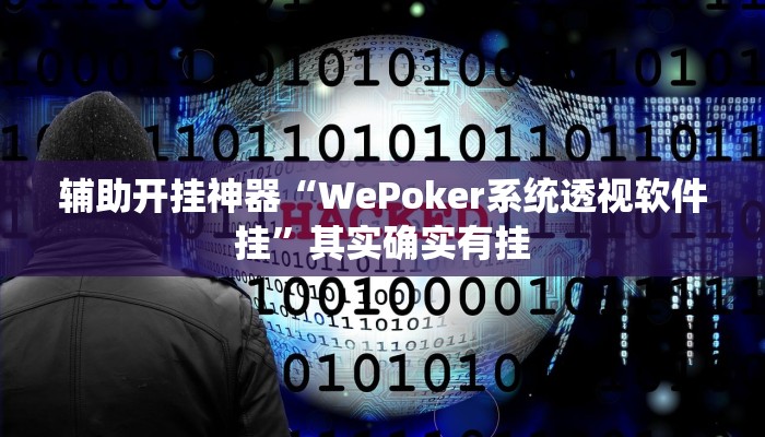 辅助开挂神器“WePoker系统透视软件挂”其实确实有挂 辅助开挂神器“WePoker系统透视软件挂”其实确实有挂