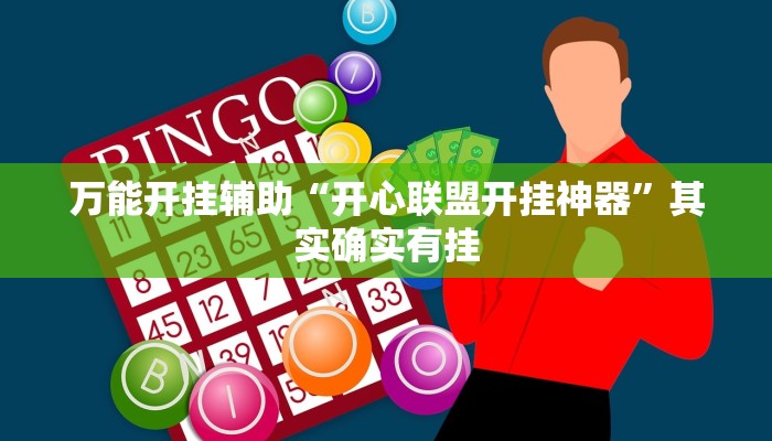 万能开挂辅助“开心联盟开挂神器”其实确实有挂 万能开挂辅助“开心联盟开挂神器”其实确实有挂