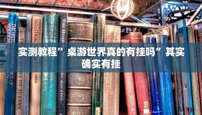 实测教程”桌游世界真的有挂吗”其实确实有挂 实测教程”桌游世界真的有挂吗”其实确实有挂