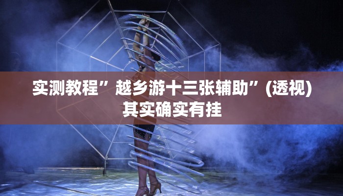 辅助开挂神器“新全游联盟可以不可以开挂”其实确实有挂 辅助开挂神器“新全游联盟可以不可以开挂”其实确实有挂